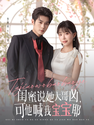 【闺蜜说她大哥凶，可他喊我宝宝耶（79集）】热门短剧在线高清观看-第1张图片-热搜短剧最新分享