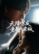 【天降男友竟是我老板（30集）】免费短剧在线全集嗨看-第1张图片-热搜短剧最新分享