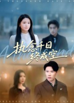 【执念千日终成空(43集)】免费短剧在线畅快追-第1张图片-热搜短剧最新分享 【执念千日终成空(43集)】免费短剧在线畅快追-第1张图片-热搜短剧最新分享