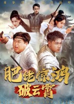 【肥佬惊鸿破云霄（75集）】精彩短剧全集免费速看-第1张图片-热搜短剧最新分享