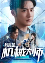 【我真是机械大师（53集）】短剧全集免费在线来观-第1张图片-热搜短剧最新分享