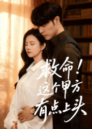 【救命这个甲方有点上头（60集）】超火短剧全集免费在线追-第1张图片-热搜短剧最新分享