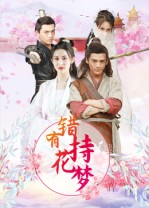 【错有持花梦（36集）】高清短剧全集免费在线看-第1张图片-热搜短剧最新分享