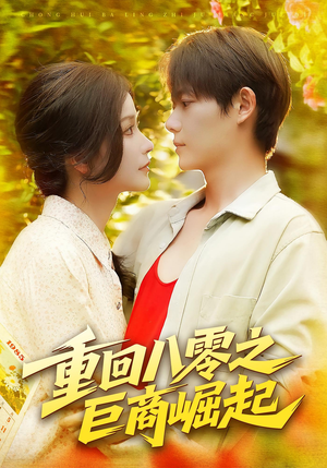 【重回八零之巨商崛起（128集）】免费在线短剧完整播放-第1张图片-热搜短剧最新分享