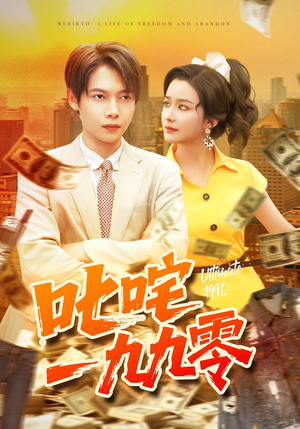 【叱咤一九九零（101集）】短剧佳作在线免费观-第1张图片-热搜短剧最新分享