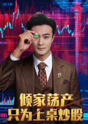 【倾家荡产只为上桌炒股(61集)】全网热播短剧免费畅享-第1张图片-热搜短剧最新分享 【倾家荡产只为上桌炒股(61集)】全网热播短剧免费畅享-第1张图片-热搜短剧最新分享