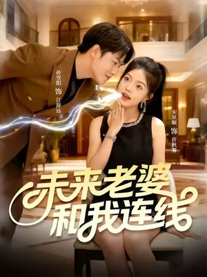 【未来老婆和我连线（73集）】短剧免费在线全集览-第1张图片-热搜短剧最新分享