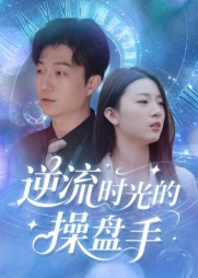 【逆流时光的操盘手（60集）】免费在线看短剧全集盛宴-第1张图片-热搜短剧最新分享