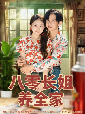 【八零长姐养全家（81集）】在线免费短剧全集畅快看-第1张图片-热搜短剧最新分享