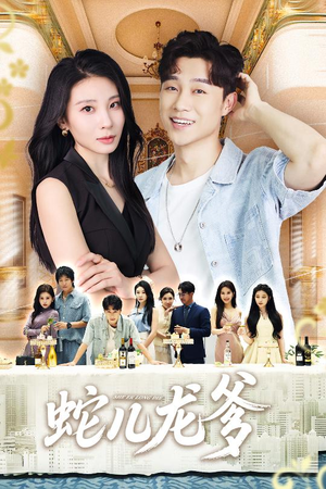 【蛇儿龙爹（62集）】精彩短剧在线看不停-第1张图片-热搜短剧最新分享