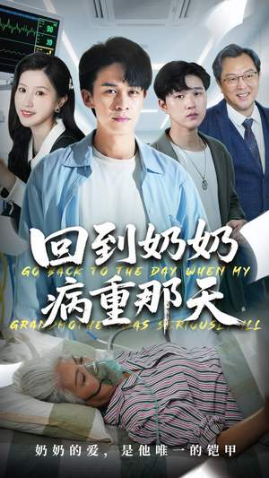 【回到奶奶病重的那天(45集)】优质短剧全集免费享-第1张图片-热搜短剧最新分享 【回到奶奶病重的那天(45集)】优质短剧全集免费享-第1张图片-热搜短剧最新分享