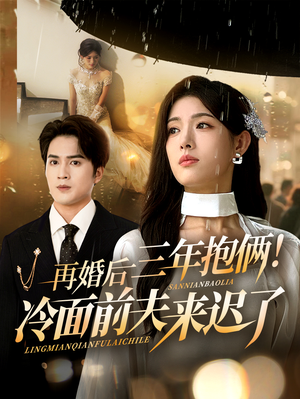 【再婚后三年抱俩冷面前夫来迟了（63集）】免费短剧全集即刻看-第1张图片-热搜短剧最新分享