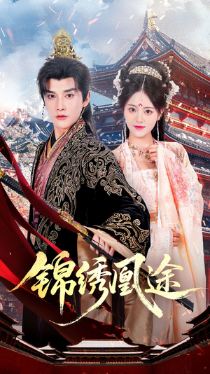 【锦绣凰途(61集)】高清短剧全集免费畅享-第1张图片-热搜短剧最新分享 【锦绣凰途(61集)】高清短剧全集免费畅享-第1张图片-热搜短剧最新分享