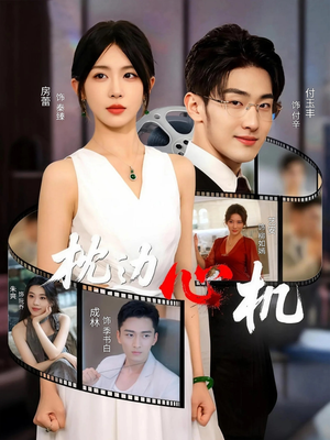 【枕边心机（64集）】免费短剧全集高清享-第1张图片-热搜短剧最新分享