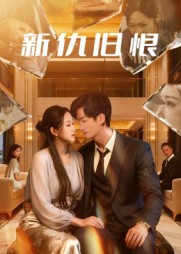 【新仇旧恨(51集)】热门短剧在线高清观看-第1张图片-热搜短剧最新分享 【新仇旧恨(51集)】热门短剧在线高清观看-第1张图片-热搜短剧最新分享