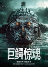 【巨鳄惊魂（85集）】热门短剧在线全集看-第1张图片-热搜短剧最新分享