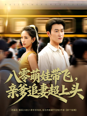 【八零萌娃带飞，亲爹追妻超上头（81集）】免费短剧全集一键畅快追-第1张图片-热搜短剧最新分享