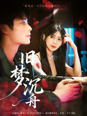 【旧梦沉舟（71集）】短剧全集无删减免费看-第1张图片-热搜短剧最新分享