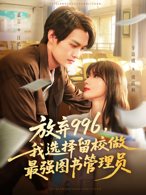 【放弃996我选择留校做最强图书管理员（80集）】高分短剧完整版免费观看-第1张图片-热搜短剧最新分享