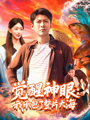 【觉醒神眼我承包了整片大海（107集）】短剧全集免费在线畅览-第1张图片-热搜短剧最新分享