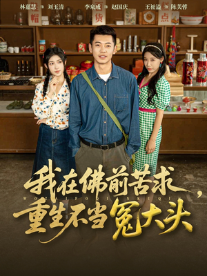 【我在佛前苦求重生不当冤大头（80集）】优质短剧一集不落在线赏-第1张图片-热搜短剧最新分享