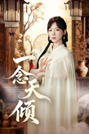 【一念天倾（60集）】高清短剧完整版免费播放-第1张图片-热搜短剧最新分享
