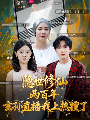 【隐世修仙两百年玄孙直播我上热搜了（70集）】短剧全集免费在线热播-第1张图片-热搜短剧最新分享