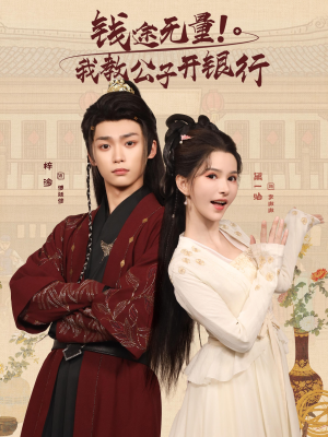 【钱途无量我教公子开银行(50集)】爆款短剧全集免费享-第1张图片-热搜短剧最新分享 【钱途无量我教公子开银行(50集)】爆款短剧全集免费享-第1张图片-热搜短剧最新分享