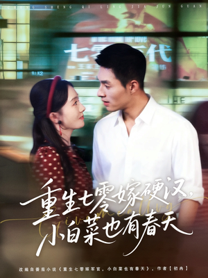 【重生七零嫁硬汉，小白菜也有春天（80集）】高清短剧免费全集直看-第1张图片-热搜短剧最新分享