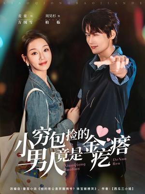 【小穷包捡的男人竟是金疙瘩（81集）】爆款短剧在线免费赏完-第1张图片-热搜短剧最新分享