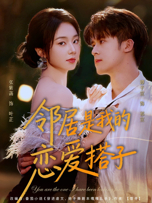 【邻居是我的恋爱搭子（80集）】短剧免费看全集无压力-第1张图片-热搜短剧最新分享