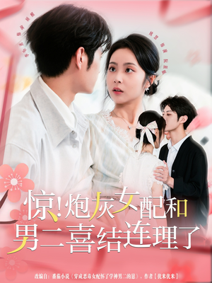 【惊！炮灰女配和男二喜结连理了（91集）】热门短剧免费完整播放-第1张图片-热搜短剧最新分享