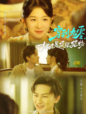 【穿到九零，她才是顶级猎物（81集）】短剧免费无删减全集播放-第1张图片-热搜短剧最新分享