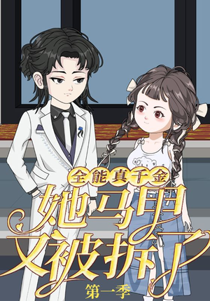 【全能真千金她马甲又被拆了第一季（50集）】高清短剧全集免费播放-第1张图片-热搜短剧最新分享