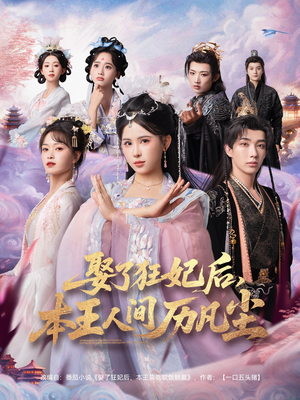 【娶了狂妃后本王人间历凡尘（84集）】免费短剧全集在线爽追-第1张图片-热搜短剧最新分享