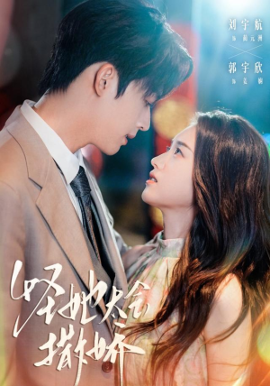 【怪她太会撒娇（71集）】热门短剧免费全集享-第1张图片-热搜短剧最新分享