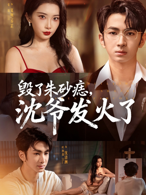 【毁了朱砂痣,沈爷发火了(60集)】短剧完整版一键在线观-第1张图片-热搜短剧最新分享 【毁了朱砂痣,沈爷发火了(60集)】短剧完整版一键在线观-第1张图片-热搜短剧最新分享