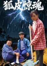 【狐皮惊魂(26集)】高清短剧全集免费赏-第1张图片-热搜短剧最新分享 【狐皮惊魂(26集)】高清短剧全集免费赏-第1张图片-热搜短剧最新分享