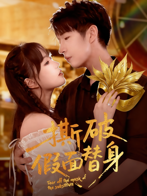 【撕破假面替身（52集）】热门短剧全集在线热播-第1张图片-热搜短剧最新分享