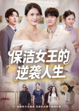 【保洁女王的逆袭人生（78集）】热门短剧高清在线播放-第1张图片-热搜短剧最新分享