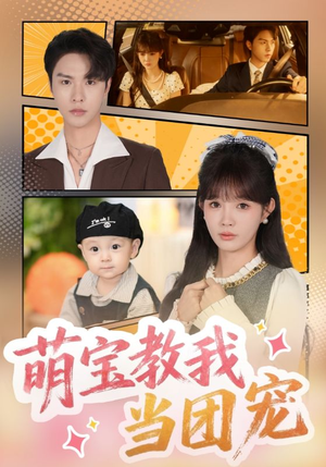 【萌宝教我当团宠（64集）】高清短剧免费全集享-第1张图片-热搜短剧最新分享