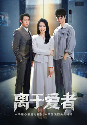 【离于爱者（72集）】超火短剧全集免费放送-第1张图片-热搜短剧最新分享