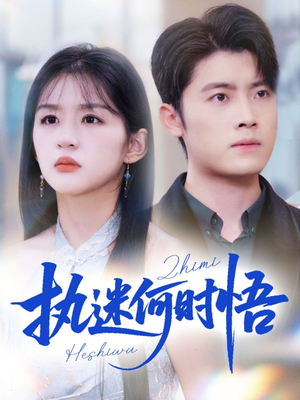 【执迷何时悟(72集)】免费短剧完整资源观看-第1张图片-热搜短剧最新分享 【执迷何时悟(72集)】免费短剧完整资源观看-第1张图片-热搜短剧最新分享