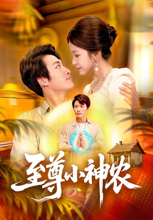 【至尊小神农（88集）】必看短剧全集一键畅看-第1张图片-热搜短剧最新分享