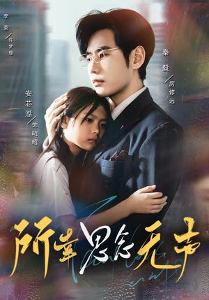 【所幸思念无声（60集）】精彩短剧全集免费畅享-第1张图片-热搜短剧最新分享