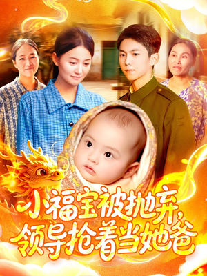 【小福宝被抛弃，领导抢着当她爸（98集）】独家短剧完整版免费速看-第1张图片-热搜短剧最新分享