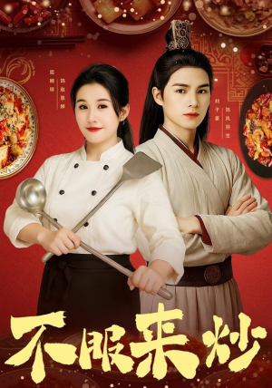 【不服来炒（55集）】精彩短剧无广告在线看-第1张图片-热搜短剧最新分享