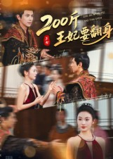 【200斤王妃要翻身（60集）】爆款短剧高清在线观看-第1张图片-热搜短剧最新分享