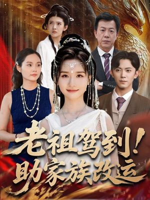 【老祖驾到助家族改运（105集）】短剧长篇免费在线欣赏-第1张图片-热搜短剧最新分享