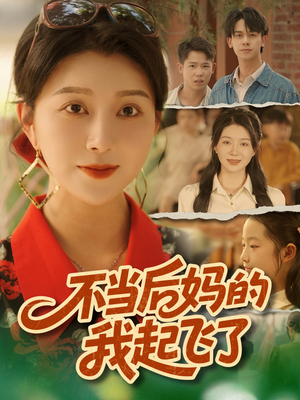 【不当后妈的我起飞了（80集）】短剧免费全集在线畅看-第1张图片-热搜短剧最新分享